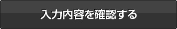 入力内容を確認する