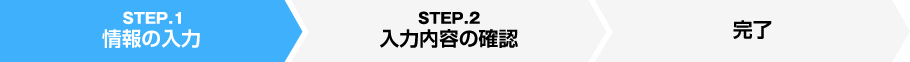 STEP1 情報の入力