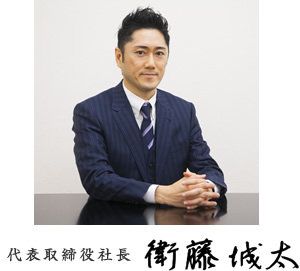 代表取締役　衛藤　城太