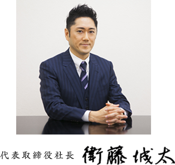代表取締役　衛藤　城太