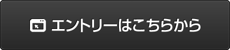 エントリーはこちらから