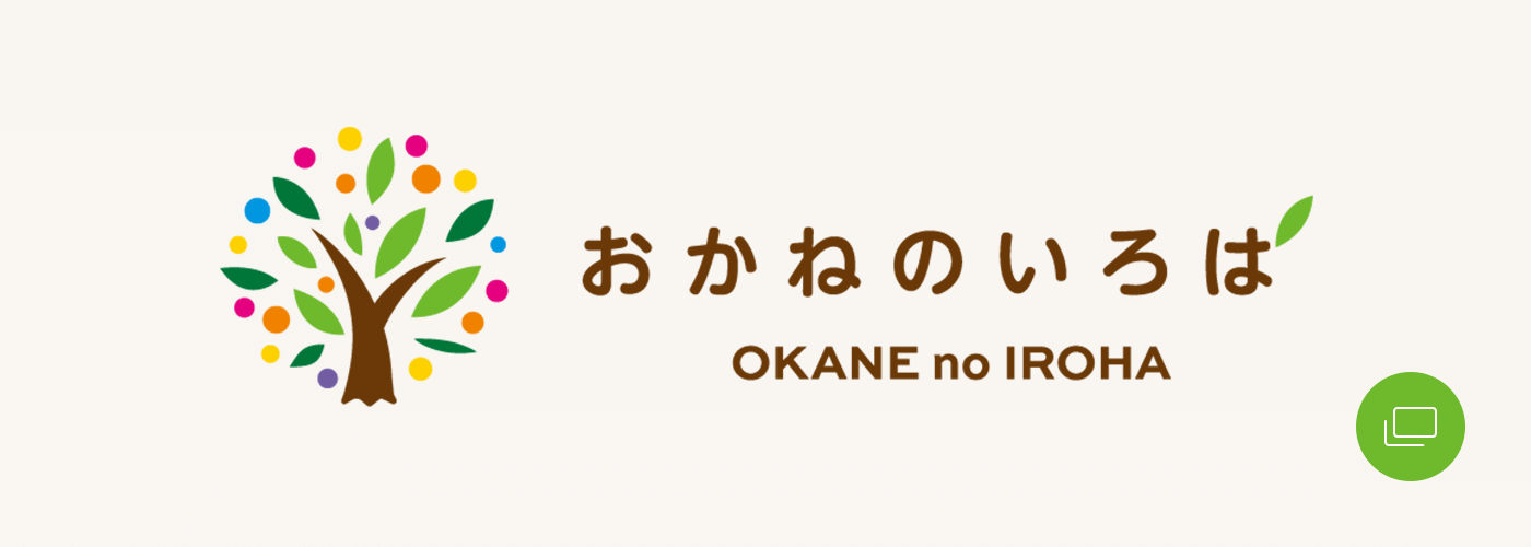 おかねのいろは