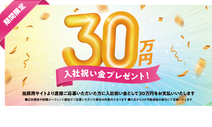 期間限定30万円入社祝い金プレゼント！