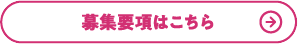 募集要項はこちら