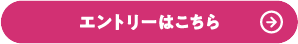 エントリーはこちら